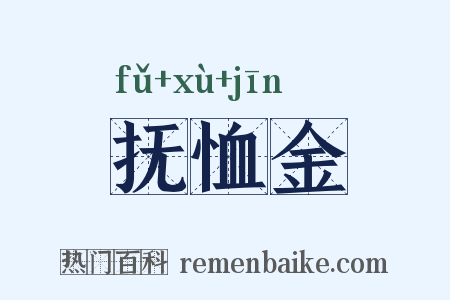 抚恤金是什么意思的图片